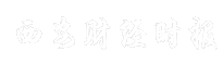 西安财经时报